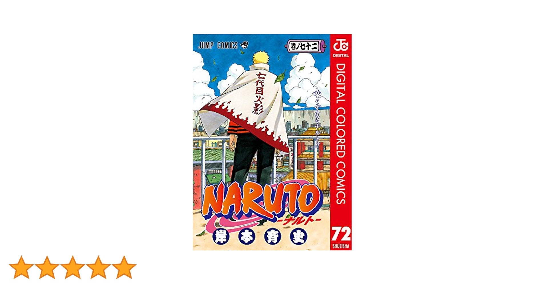 NARUTO 全巻 72巻 楽天市場】【中古】 【コミック全巻】NARUTO−ナルト